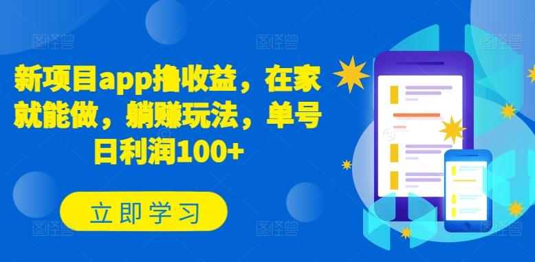 新项目app撸收益，在家就能做，躺赚玩法，单号日利润100+【揭秘】-康仁安资源