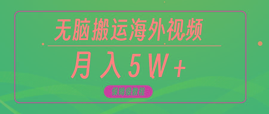 (9361期)无脑搬运海外短视频，3分钟上手0门槛，月入5W+-康仁安资源
