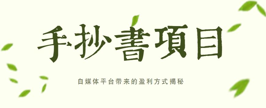 手抄书项目，一天赚上百的副业！自媒体平台带来的盈利方式揭秘【附软件】-康仁安资源