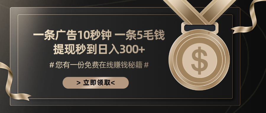 一条广告十秒钟 一条五毛钱 日入300+ 小白也能上手-康仁安资源