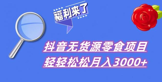 抖音项目分享，无货源零食搬运，小白直接上手！-康仁安资源