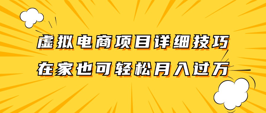 虚拟电商项目详细技巧拆解,保姆级教程,在家也可以轻松月入过万。-康仁安资源