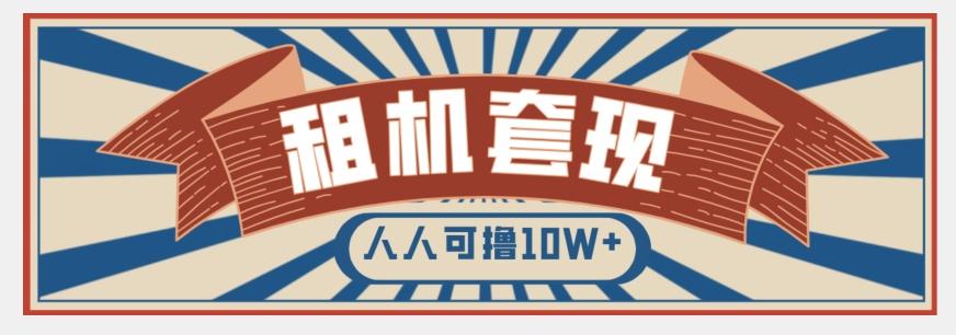 年底最新快速变现项目，手机以租代购套现，人人可撸10W+【揭秘】-康仁安资源