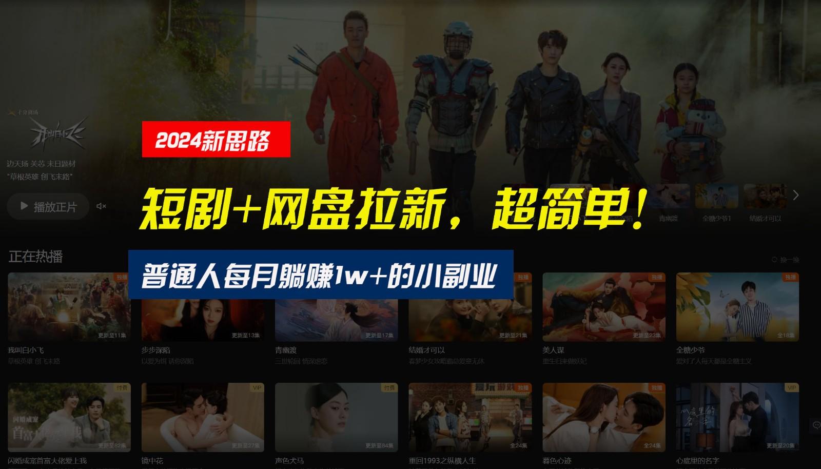 【新思路】短剧+网盘拉新,超简单,普通人每月躺赚1w+的小副业-康仁安资源