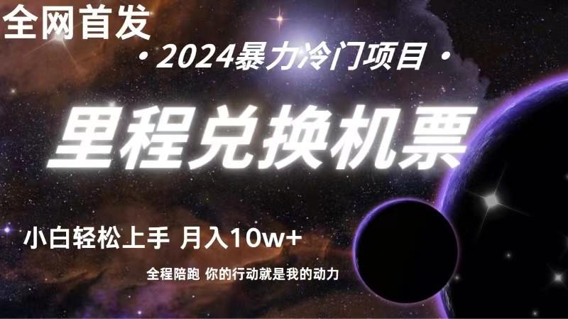 全网首发！里程积分兑换机票售卖，纯手机操作，小白兼职月入10万+-康仁安资源