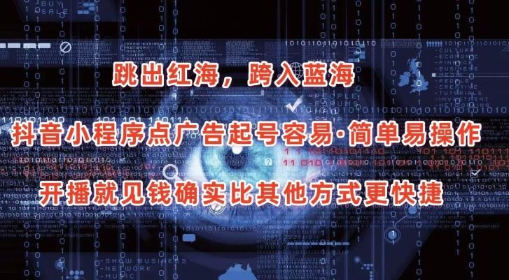 抖音小程序点广告项目，起号容易，简单易操作，开播就见有收益【揭秘】-康仁安资源