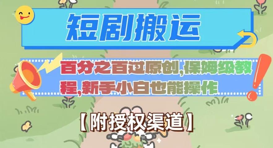 无脑短剧搬运百分之百过原创，保姆级教程【附授权渠道】【揭秘】-康仁安资源
