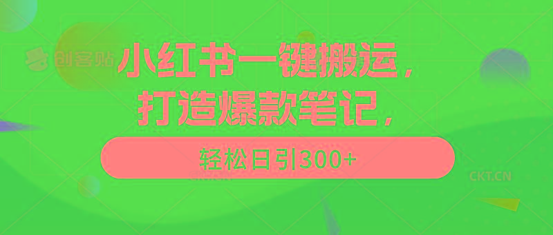 (9673期)小红书一键搬运，打造爆款笔记，轻松日引300+-康仁安资源