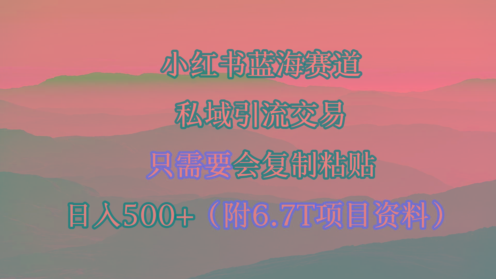 (9487期)小红书短剧赛道，私域引流交易，会复制粘贴，日入500+(附6.7T短剧资源)-康仁安资源