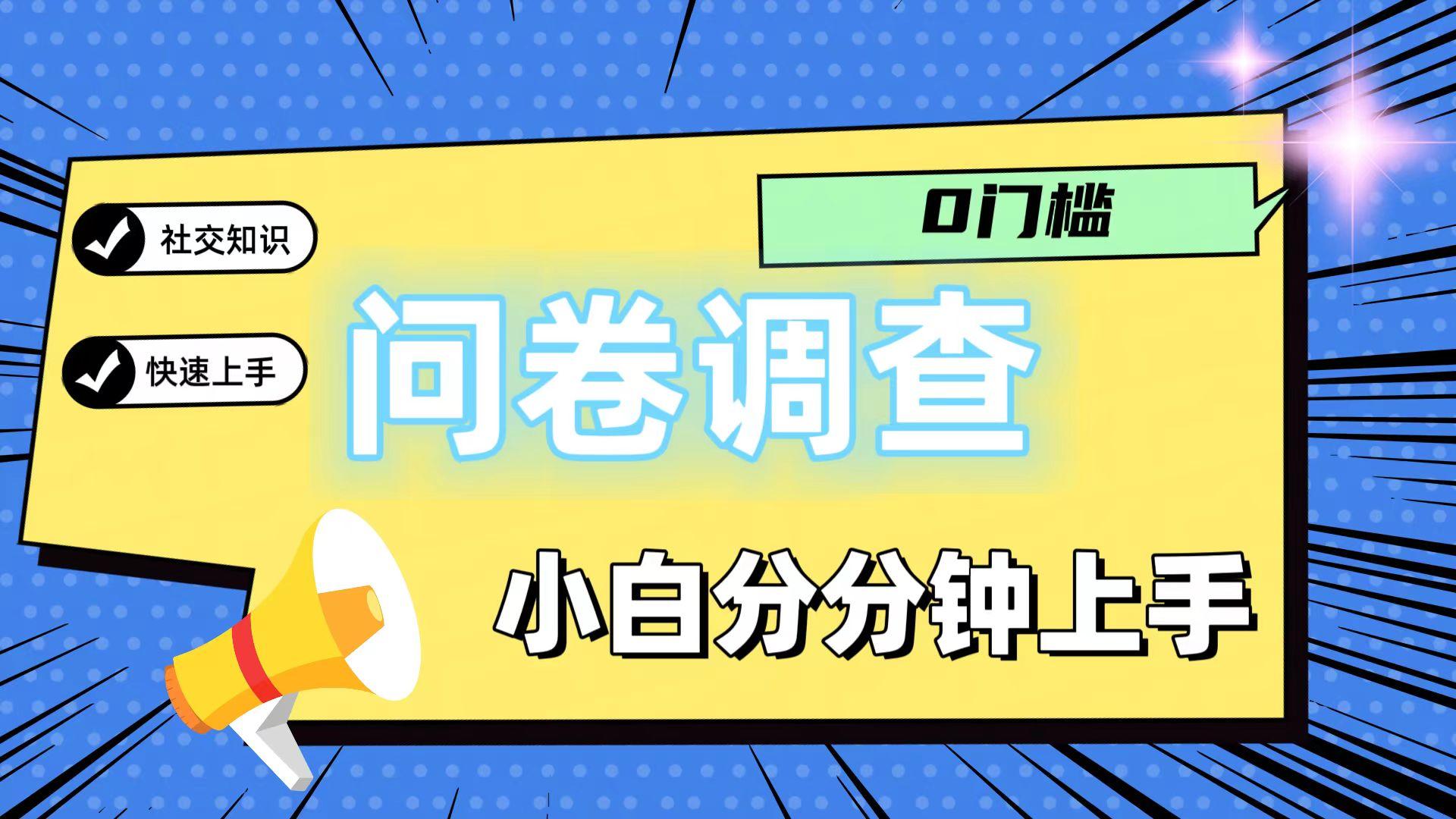 0门槛问卷调查，小白分分钟上手，轻松日入2张-康仁安资源