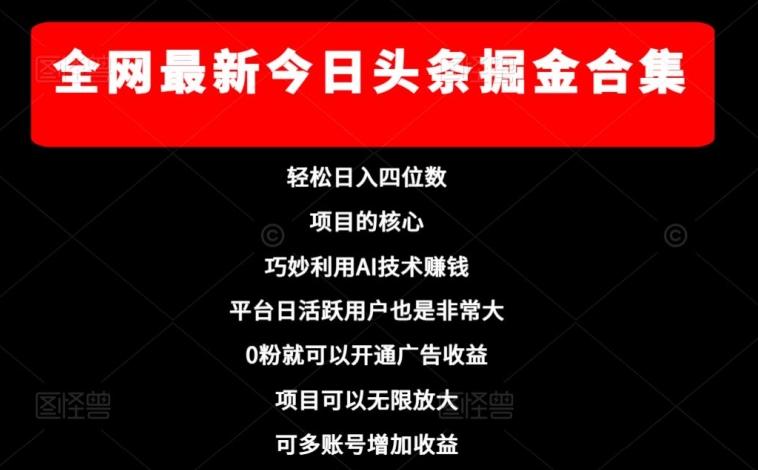 全网最新今日头条掘金合集，轻松日入四位数-康仁安资源