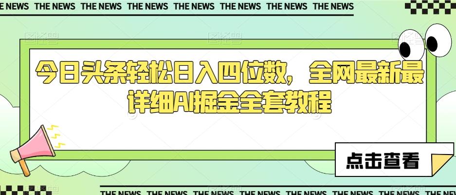 今日头条轻松日入四位数，全网最新最详细AI掘金全套教程【揭秘】-康仁安资源