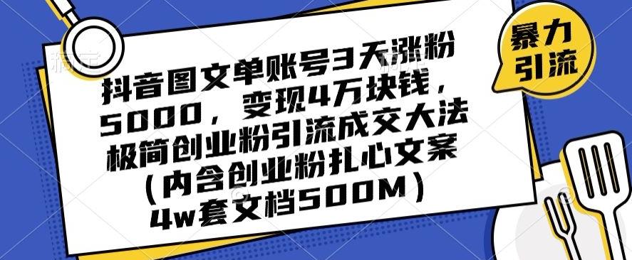 抖音图文单账号3天涨粉5000，变现4万块钱，极简创业粉引流成交大法-康仁安资源