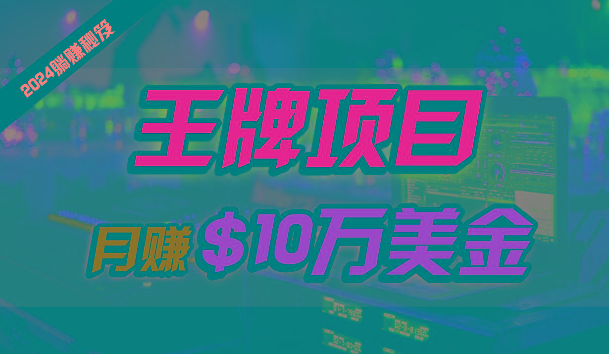 王牌项目月入10W美金，2024最新国外挂机撸U项目，全程无人值守，可批量放大！-康仁安资源
