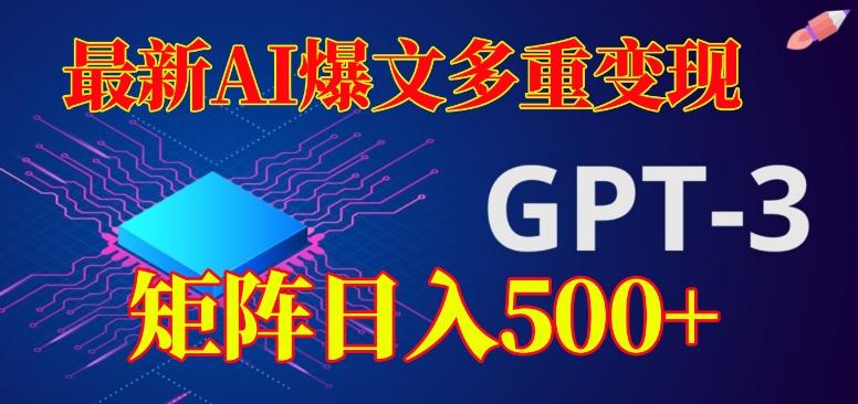 最新AI爆文多重变现，有阅读量就有收益，矩阵日入500+【揭秘】-康仁安资源