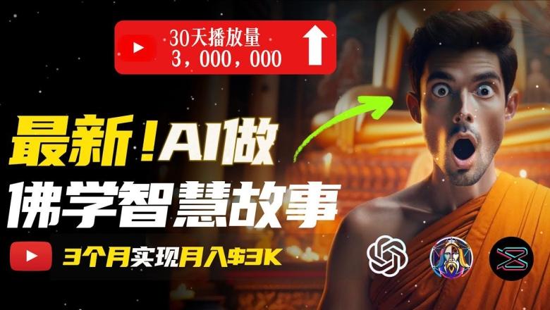 无需露脸，用AI创造治愈系佛学视频，轻松月入过w【揭秘】-康仁安资源