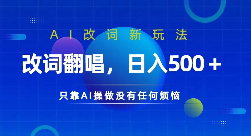 AI改词新玩法，改词翻唱，日入几张，只靠AI操做没有任何烦恼【揭秘】-康仁安资源