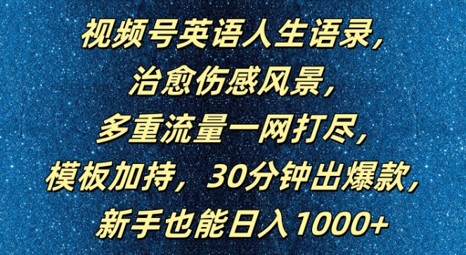 视频号英语人生语录，多重流量一网打尽，模板加持，30分钟出爆款，新手也能日入1000+【揭秘】-康仁安资源