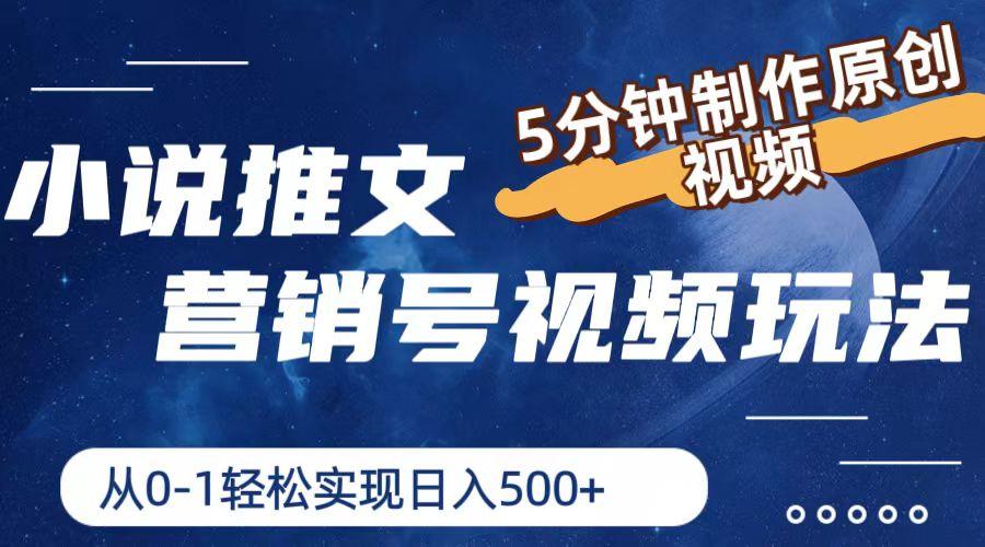 小说推文营销号视频玩法，5分钟制作原创视频，从0到1轻松实现日入500+-康仁安资源