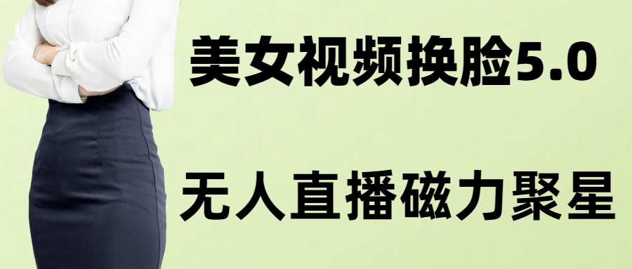 AI换脸美女玩法5.0，配合无人直播小铃铛超快变现-康仁安资源