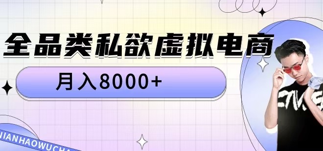 全品类私欲虚拟电商,月入8000+【揭秘】-康仁安资源