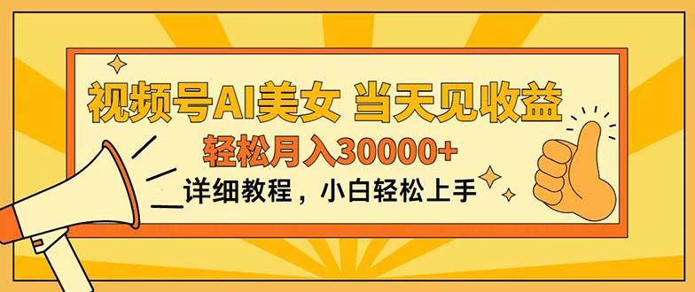 视频号AI美女，上手简单，当天见收益，轻松月入30000+-康仁安资源