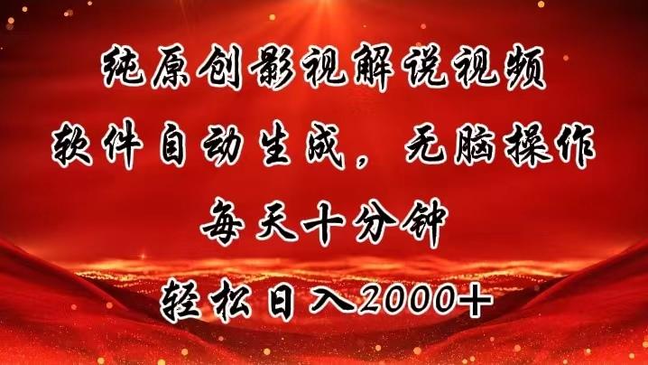 纯原创影视解说视频，软件自动生成，无脑操作，每天十分钟，轻松日入2000+-康仁安资源