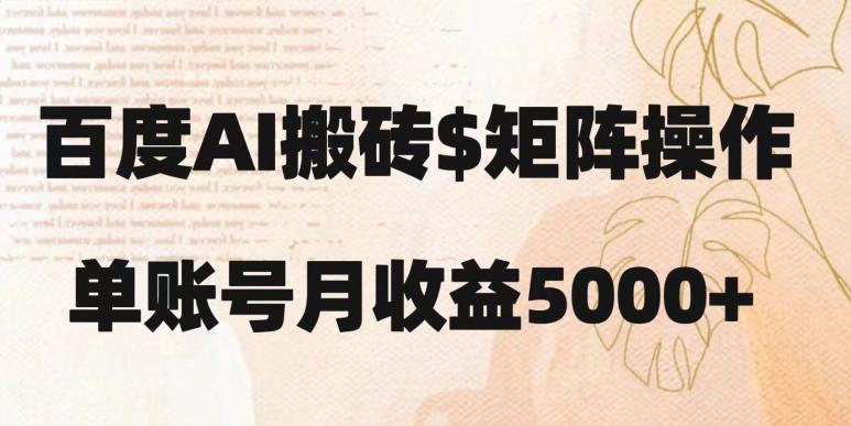 百度搬砖新手也能轻松上手：简单复制粘贴，月入5000+【揭秘】-康仁安资源