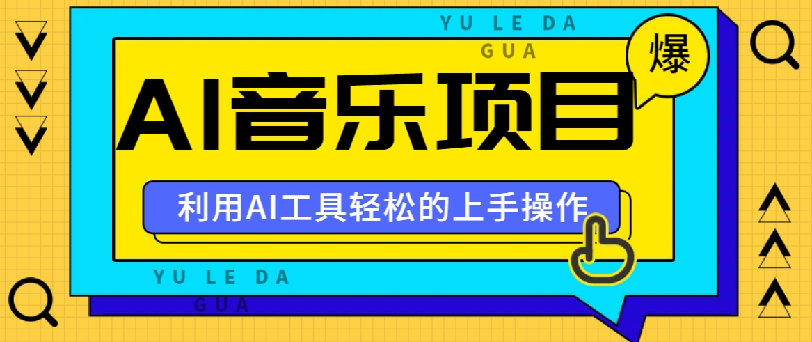 小红书AI音乐分享集玩法，轻松上手操作，赚钱秘籍大揭秘-康仁安资源
