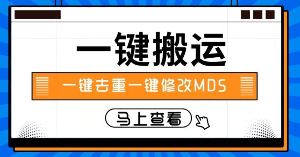 视频搬运一键去重一键修改MD5快速起号-康仁安资源