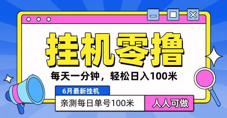 6月最新零撸挂机,每天一分钟,轻松100+-康仁安资源
