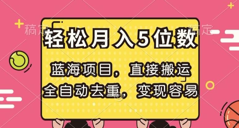 蓝海项目，直接搬运，全自动去重，变现容易，轻松月入5位数【揭秘】-康仁安资源