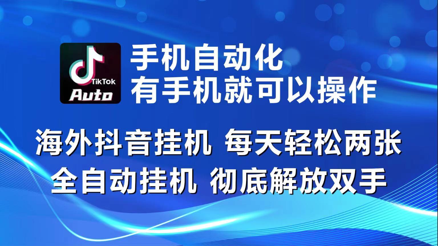 海外抖音挂机，每天轻松两三张，全自动挂机，彻底解放双手！-康仁安资源