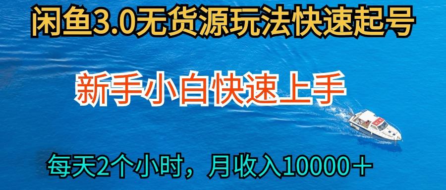 (9913期)2024最新闲鱼无货源玩法，从0开始小白快手上手，每天2小时月收入过万-康仁安资源