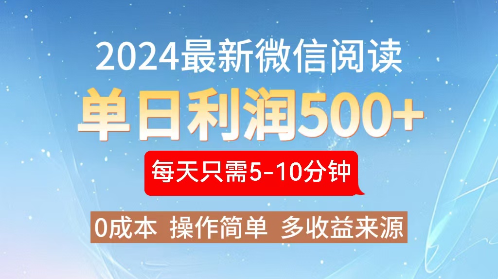 2024年最新微信阅读玩法 0成本 单日利润500+ 有手就行-康仁安资源