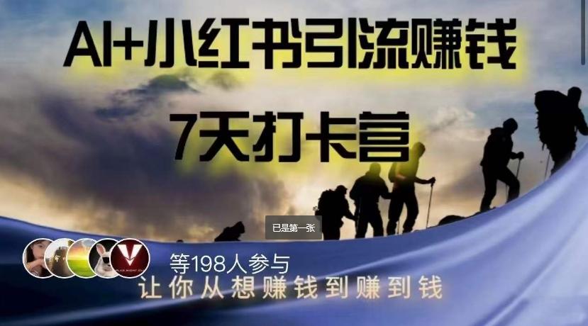 AI+小红书暴力变现打卡营，让你从想赚钱到赚到钱-康仁安资源