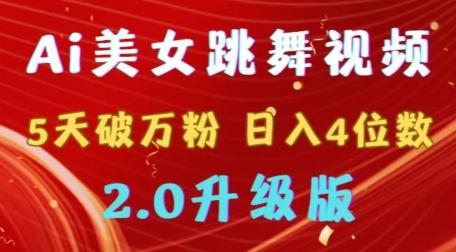 靠Ai美女跳舞视频，5天破万粉，日入4位数，多种变现方式，升级版2.0【揭秘】-康仁安资源