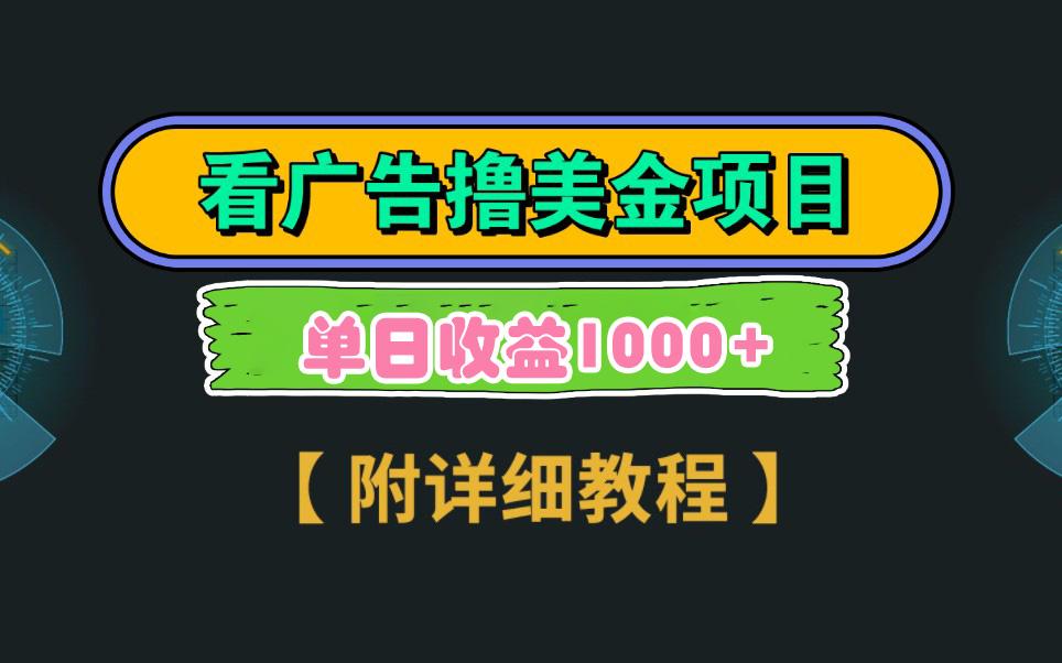 Google看广告撸美金，3分钟到账2.5美元 单次拉新5美金，多号操作，日入1千+-康仁安资源