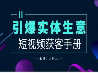 2024实体商家新媒体获客手册，引爆实体生意-康仁安资源