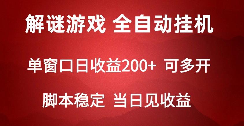 2024数字解密游戏,单机日收益可达500+,全自动脚本挂机-康仁安资源