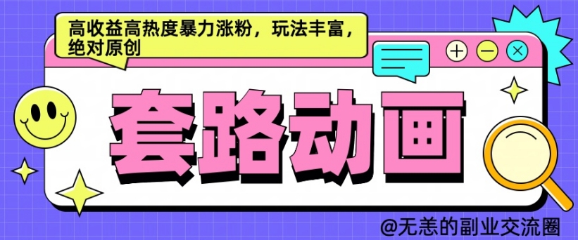 AI动画制作套路对话，高收益高热度暴力涨粉，玩法丰富，绝对原创【揭秘】-康仁安资源