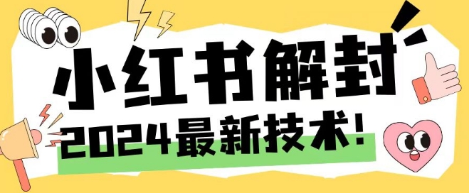 2024最新小红书账号封禁解封方法，无限释放手机号【揭秘】-康仁安资源
