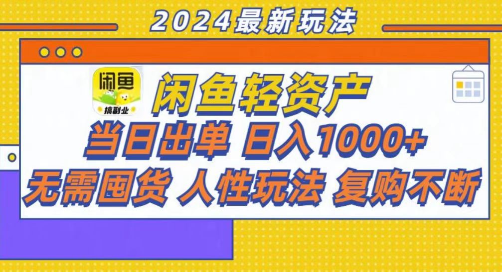 咸鱼轻资产当日出单，轻松日入1000+-康仁安资源