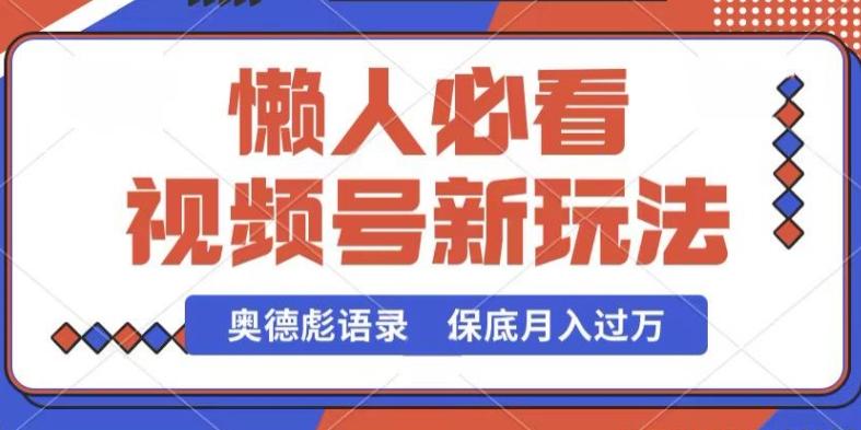 视频号新玩法，奥德彪语录，视频制作简单，流量也不错，保底月入过W【揭秘】-康仁安资源