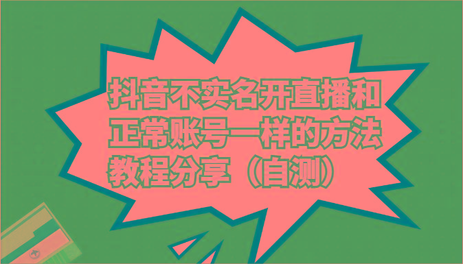 抖音不实名开直播和正常账号一样的方法教程和注意事项分享(自测)-康仁安资源