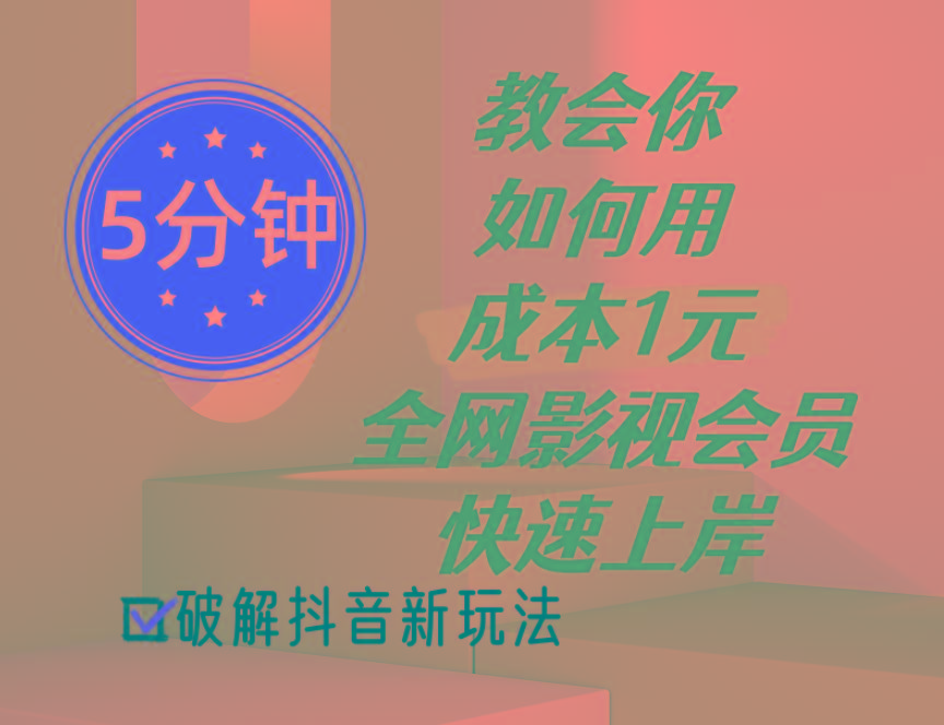 5分钟教会你如何用成本1元的全网影视会员快速上岸，抖音新玩法-康仁安资源