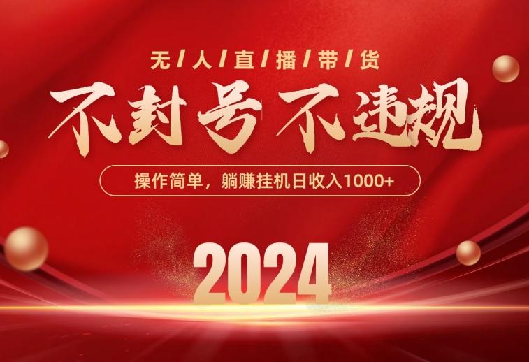 最新技术无人直播带货，不违规不封号，操作简单，单日单号收入1000+可...-康仁安资源