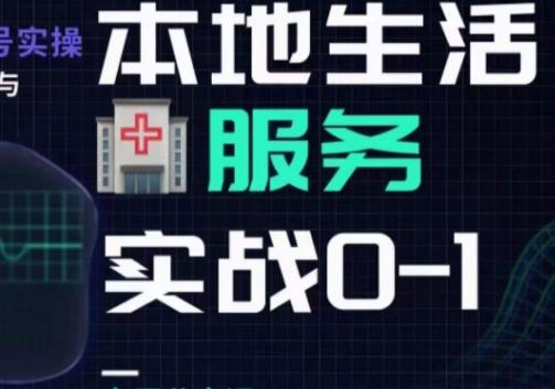 抖音本地生活健康垂类0~1，​本地生活健康垂类实战干货-康仁安资源