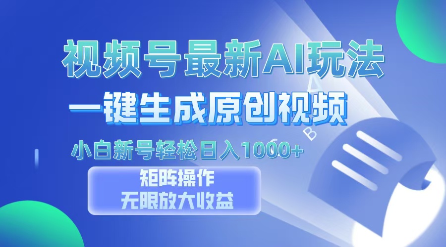 视频号最新AI万法，一键生成原创视频，小白新号也能轻松日入100+-康仁安资源
