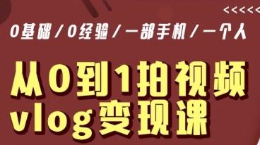 从0到1拍视频vlog变现课，5分钟每天，每月多赚1W-康仁安资源